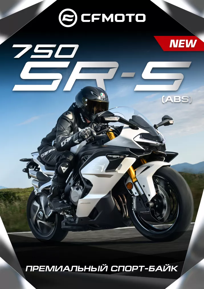 Новый мотоцикл CFMOTO 750SR-S (ABS) (2026)