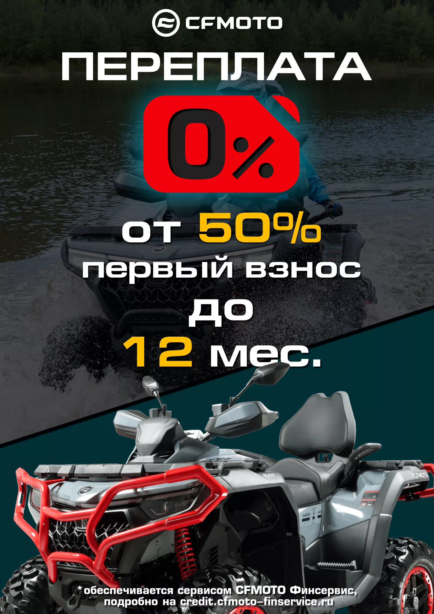 «Рассрочка 0%» и «Легкий кредит от 7,9%» от CFMOTO