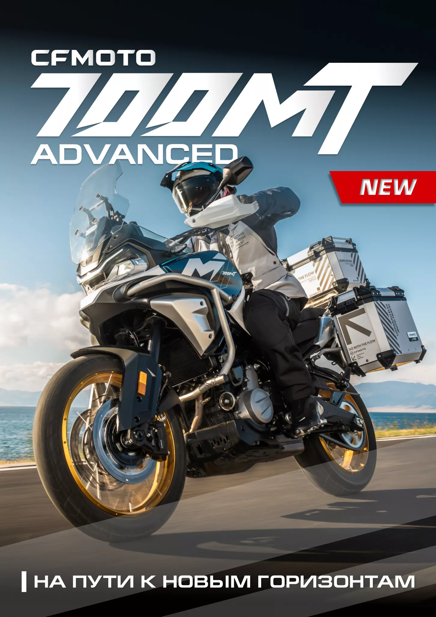 Новый CFMOTO 700MT Advanced